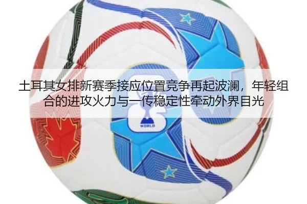 tu-er-qi-nv-pai-xin-sai-ji-jie-ying-wei-zhi-jing-zheng-zai-qi-bo-lan-nian-qing-zu-he-de-jin-gong-huo-li-yu-yi-chuan-wen-2-639.jpg
